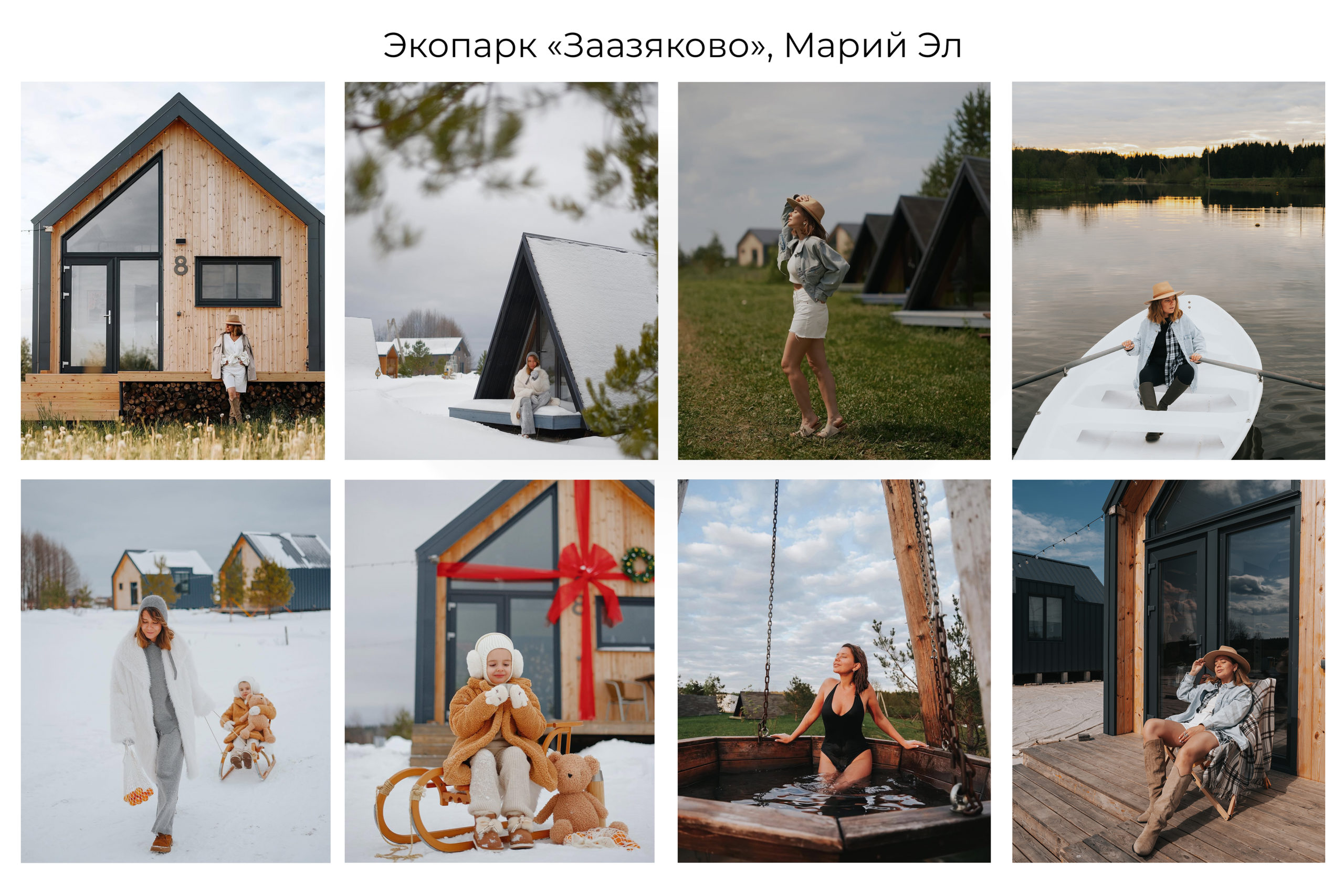 Экопарк Заазяково, глэмпинг, отдых. в домах