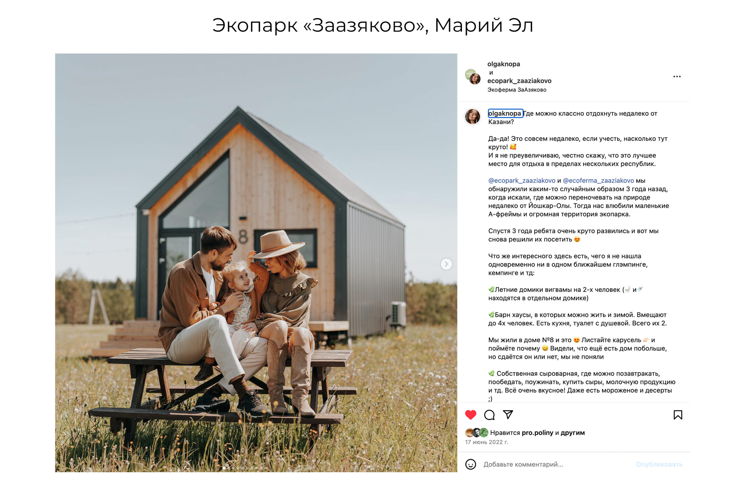 Экопарк Заазяково, глэмпинг, отдых. в домах